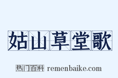 姑山草堂歌是什么意思的图片
